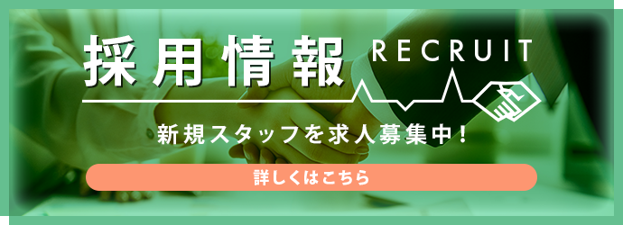 採用情報