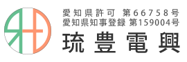 琉豊電興