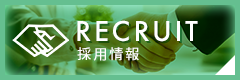 採用情報